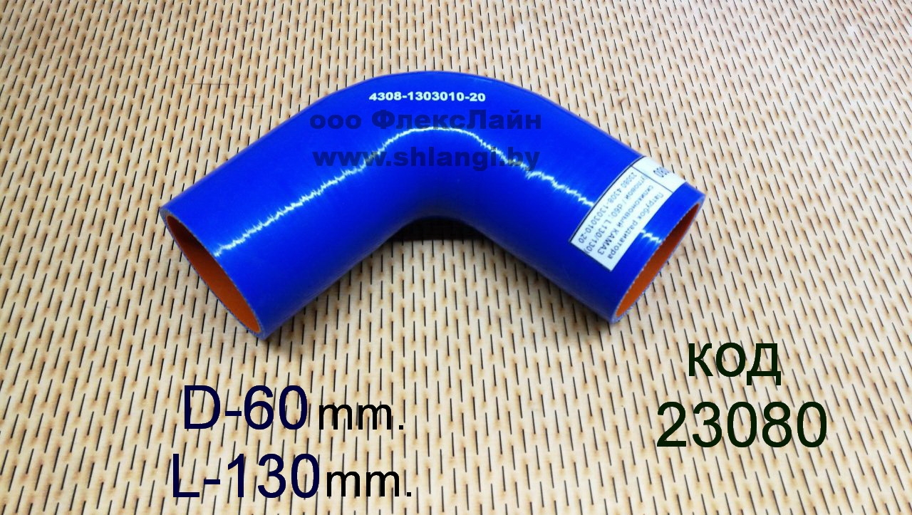 Патрубок радиатора силиконовый КАМАЗ (угловой / d60; L130/130), 4308-1303010-20 