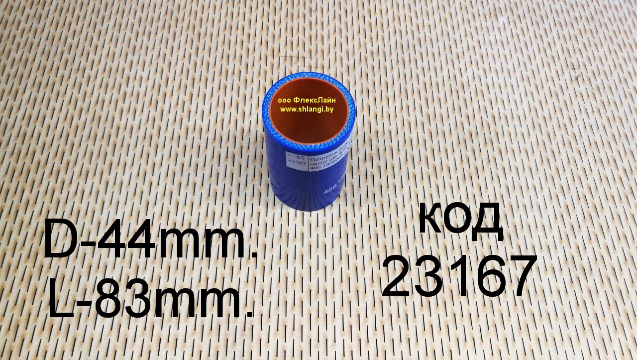 Патрубок силиконовый УАЗ термостат-насос (дв.406, 409, 514) (d44, L87), 406.1306035 