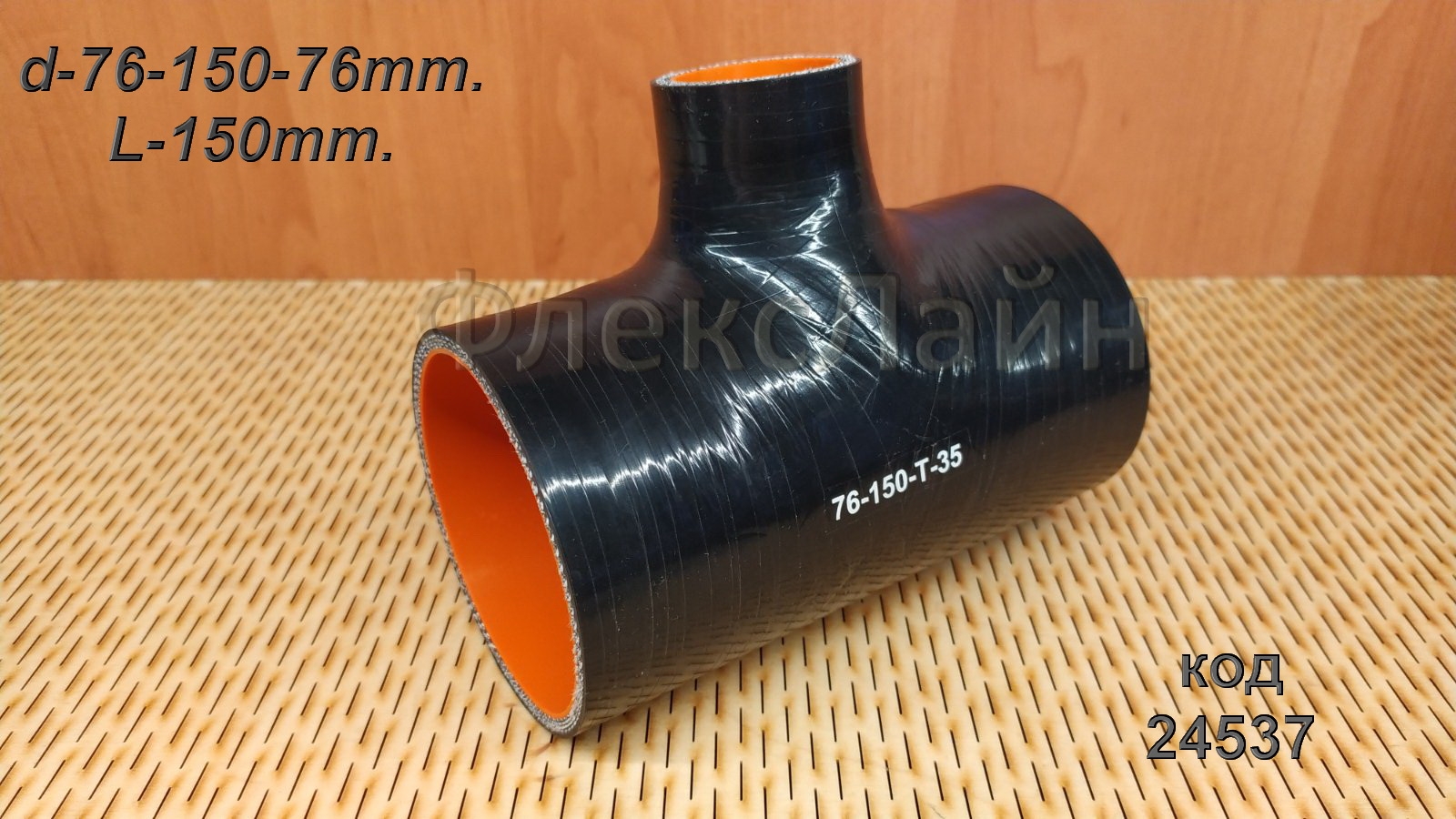 Патрубок силиконовый Т-образный BLACK  d76 (отвод 35мм, L150), 76-150-Т-35 