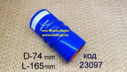 Патрубок силиконовый интеркулера КАМАЗ (рукав теплообменника / d74; L165),4308-1170245 , 
